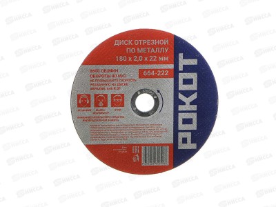Диск отрезной по металлу РОКОТ 180*2,0*22мм  664-222 г
