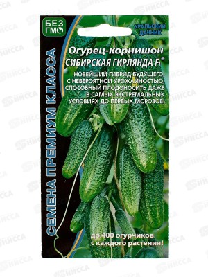 Огурец Сибирская Гирлянда F1 Евро  *5 УрД +
