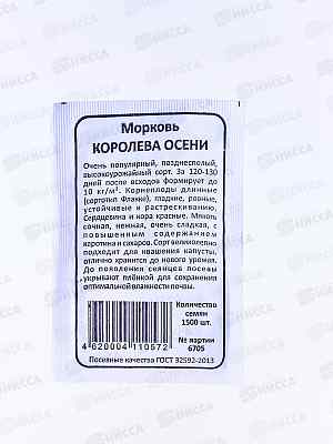 Морковь Королева Осени белый пакет  *20 УрД +