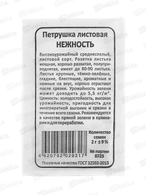 Петрушка Нежность листовая белый пакет   *20 УрД +