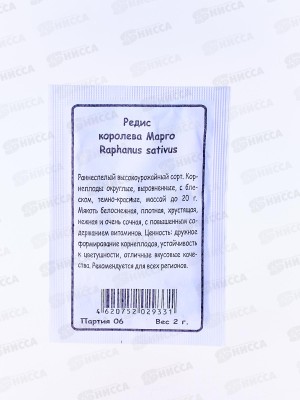 Редис Королева Марго белый пакет   *20 УрД +