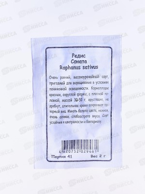 Редис Соната белый пакет   *20 УрД +