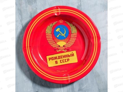 Пепельница &quotРожденный в СССР&quot 13см 5050540