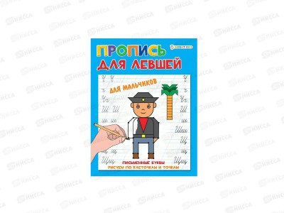 Пропись ПП А5 Для левшей. Для мальчиков 8л ПР-5923 *50