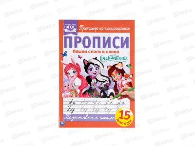 Прописи &quotУМКА&quot 05262-3 Пишем слоги и слова. Энчантималс 195х275мм*40