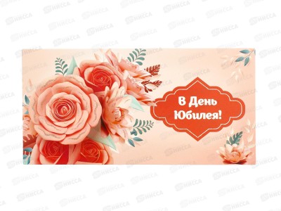 Конверт для денег КП В День Юбилея!, 6376 *10