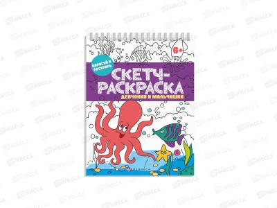 Раскраска-книжка ФЕН Скетч Девчонки и мальчишки,57328 *10