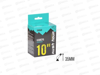 Камера для велосипеда 10&quotх1.95/2.125 изогнутый A/V 35мм RUSH HOUR   гб