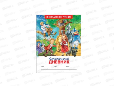 Книга Росмэн Внеклассное Чтение Читательский дневник 26384