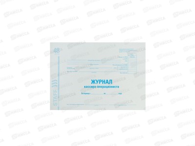 Книга Журнал кассира-операциониста STAFF А4 130085 *10