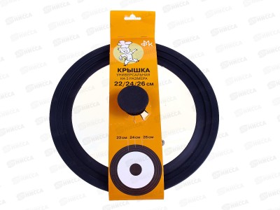 Крышка универсальная 22, 24, 26см Цвет черный MFK01520