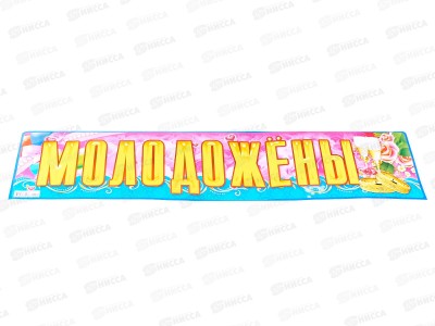Наклейка ЛиС Свадьба Молодожены асс., НСВ *20