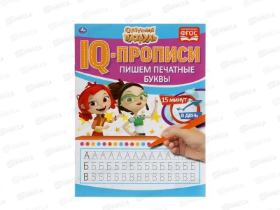 Прописи &quotУМКА&quot IQ 05114-5 Пишем печатные буквы. Сказ. патруль, А5 *50