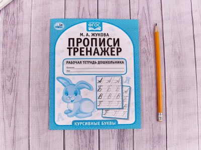 Прописи-тренажер &quotУМКА&quot 05118-3 Курсивные буквы. М.А.Жукова 16ст.*50