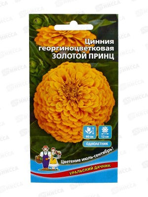 Цинния Золотой Принц Евро георгиноцветковая *10 УрД +