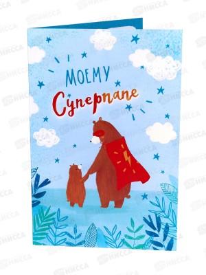 Открытка 121*183 Моему Суперпапе 0177.163