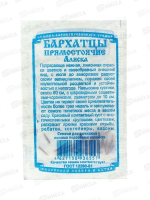 Бархатцы Аляска махровые прямостоячие. (0,2гр б/п) ДемСиб*20 +