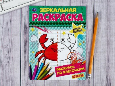 Раскраска &quotУМКА&quot 06782-5, Зеркальная. Морские животные, 8стр. *50