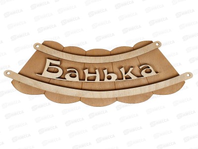 Табличка банная малая &quotКорыто-банька&quot МТБ-01
