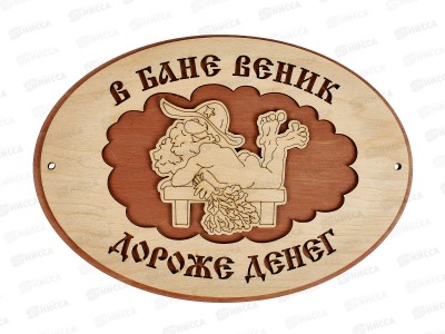 Табличка банная средняя &quotВ бане веник дороже денег&quot СТБ-04