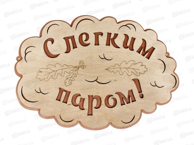 Табличка банная большая &quotС Легким паром&quot БТБ-05