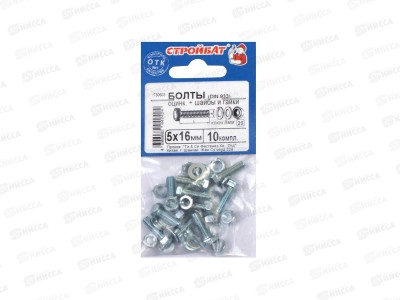 Болты DIN 933 М 5x16 с гайками и шайбами  (белый цинк 10шт)  *50