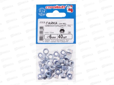 Гайка самоконтрящаяся DIN 985, М6, 40 шт, Стройбат