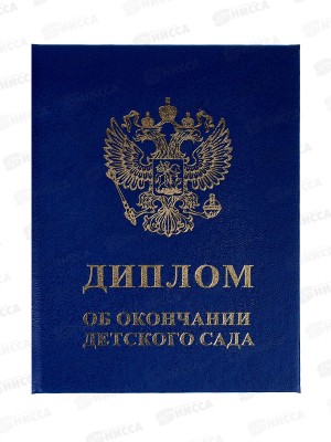 Диплом ЛиС &quotОб окончании детского сада&quot синий 90-154,115*150 *20