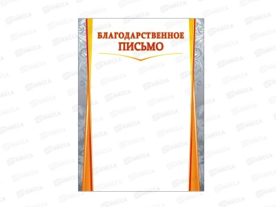 Благодарственное письмо ЛиС А4 ОГ-1462 без герба *20