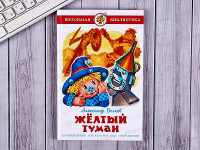 Книга СВ Желтый туман, Волков, К-ШБ-28 *20
