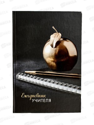 Ежедневник учителя BRAU А5 Яблоко тв.обл. 215*145 129235*30