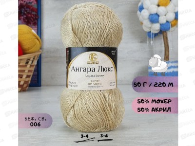 Пряжа Ангара люкс Бежевый 006 50гр мохер 50% акрил 50%