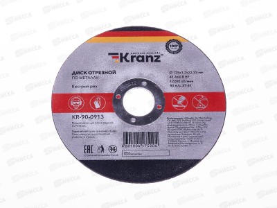 Диск отрезной по металлу KRANZ 125х1.2х22.23мм, 90-0913 *10/50/400