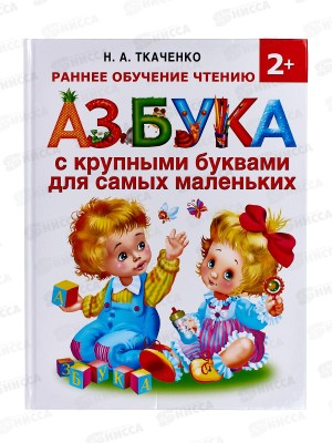 Книга АСТ Азбука с крупными буквами, Ткаченко Н.А., 8582-1  *16