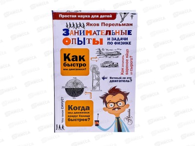 Книга АСТ Занимательные опыты и задачи по физике, Перельман Я., 0279-4