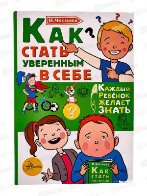Книга АСТ Как стать уверенным в себе, Чеснокова И.Е., 1963-8  *20