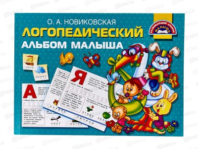 Логопедический альбом малыша, Новиковская О.А., 0312-2  *30