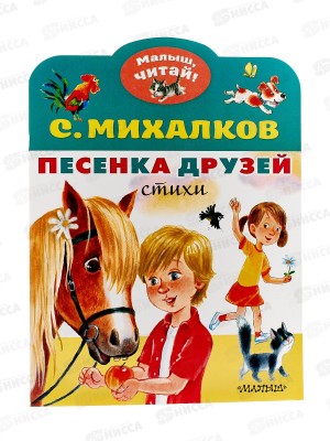 Книга АСТ Песенки друзей, Михалков С.В., 8442-2  *50