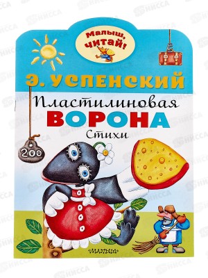 Книга АСТ Пластилиновая ворона, Успенский Э.Н., 7217-7  *50