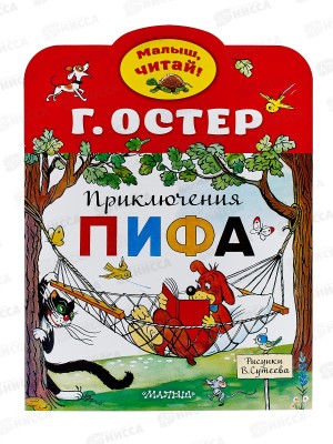 Книга АСТ Приключения Пифа, Остер Г.Б., 2600-5  *50