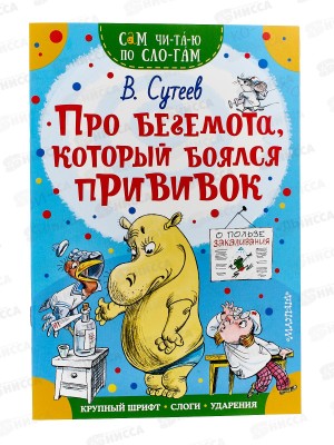 Книга АСТ Про бегемота, который боялся прививок, Сутеев В.Г., 8749-1