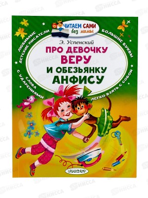 Книга АСТ Про девочку Веру и Анфису, Успенский Э.Н., 3753-6  *20