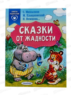 Книга АСТ Сказки от жадности, Михалков С.В., 6716-6  *25