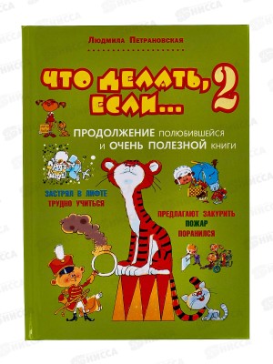 Книга АСТ Что делать, если ... 2, Петрановская, 2018-4  *20