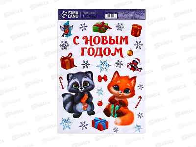 Наклейка интерьерная &quotС Новым годом&quot 29,7*42см 7705498