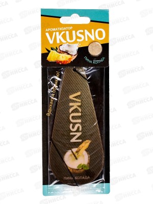 Ароматизатор подвесной Vkusno Пина колада  *10