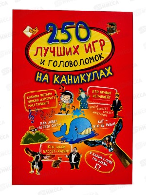 Книга АСТ 250 лучших головоломок на каникулах, Аниашвили К., 2043-6*10