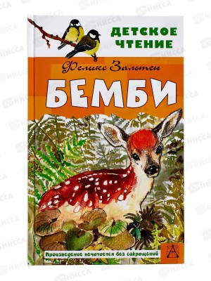 Книга АСТ Бэмби, Зальтен Ф., 8458-3  *16