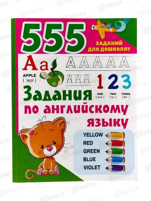 Книга АСТ Задания по английскому языку, Дмитриева В.Г., 0013-9  *40
