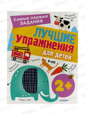 Книга АСТ Лучшие упражнения для детей 2+, Звонцова О.А., 9680-7  *20